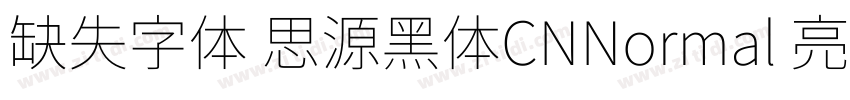 缺失字体 思源黑体CNNormal 亮体字体转换